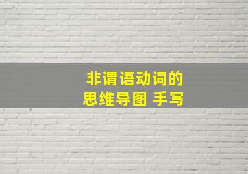 非谓语动词的思维导图 手写